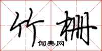 荊霄鵬竹柵行書怎么寫
