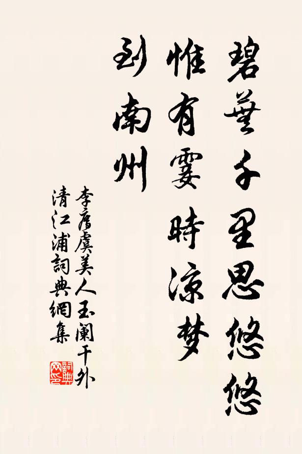 水亭凝望久，期不至、擬還差 詩詞名句