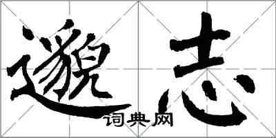 翁闓運邈志楷書怎么寫