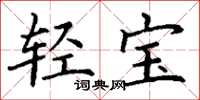 丁謙輕寶楷書怎么寫