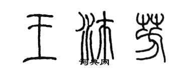 陳墨王沛芳篆書個性簽名怎么寫