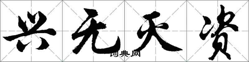 胡問遂興無滅資行書怎么寫