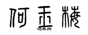曾慶福何玉梅篆書個性簽名怎么寫