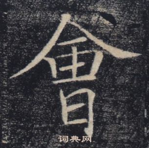 褚遂良雁塔聖教序中會的寫法