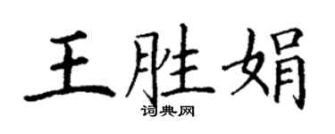 丁謙王勝娟楷書個性簽名怎么寫