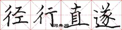 駱恆光逕行直遂楷書怎么寫