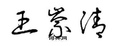 曾慶福王崇清草書個性簽名怎么寫