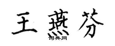 何伯昌王燕芬楷書個性簽名怎么寫