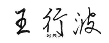 駱恆光王行波行書個性簽名怎么寫