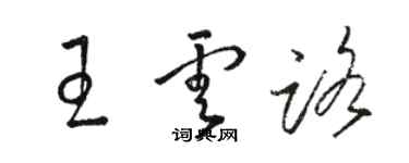 駱恆光王雲路草書個性簽名怎么寫