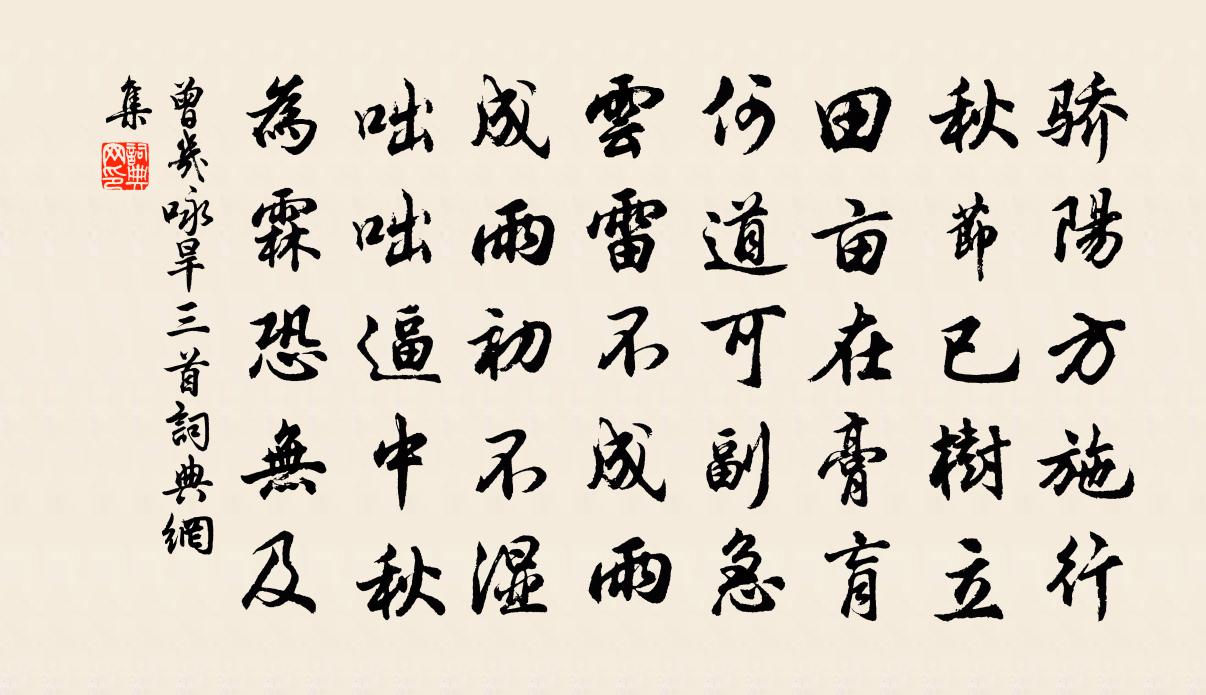 曾幾詠旱三首書法作品欣賞