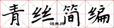 周炳元青絲簡編楷書怎么寫