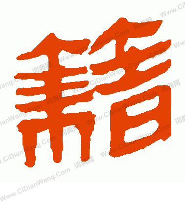 馬王堆帛書寫的籍