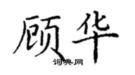 丁謙顧華楷書個性簽名怎么寫