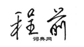 駱恆光程前行書個性簽名怎么寫