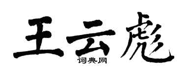 翁闓運王雲彪楷書個性簽名怎么寫