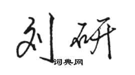 駱恆光劉研行書個性簽名怎么寫