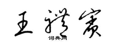 梁錦英王禮賓草書個性簽名怎么寫