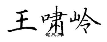 丁謙王嘯嶺楷書個性簽名怎么寫