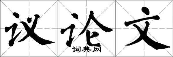 翁闓運議論文楷書怎么寫