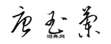 駱恆光唐玉蘭草書個性簽名怎么寫