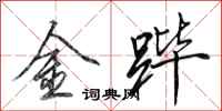 田英章金蹕行書怎么寫