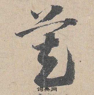 臨皇象急就章中鄧文原的寫法