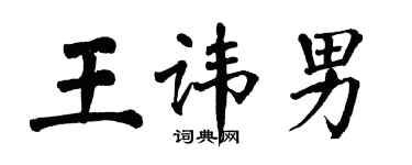 翁闓運王諱男楷書個性簽名怎么寫