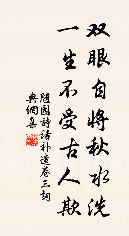 袁枚雙眼自將秋水洗,一生不受古人欺。書法作品欣賞