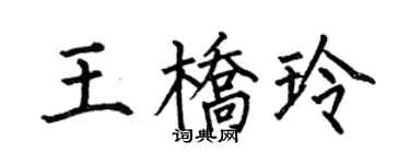 何伯昌王橋玲楷書個性簽名怎么寫