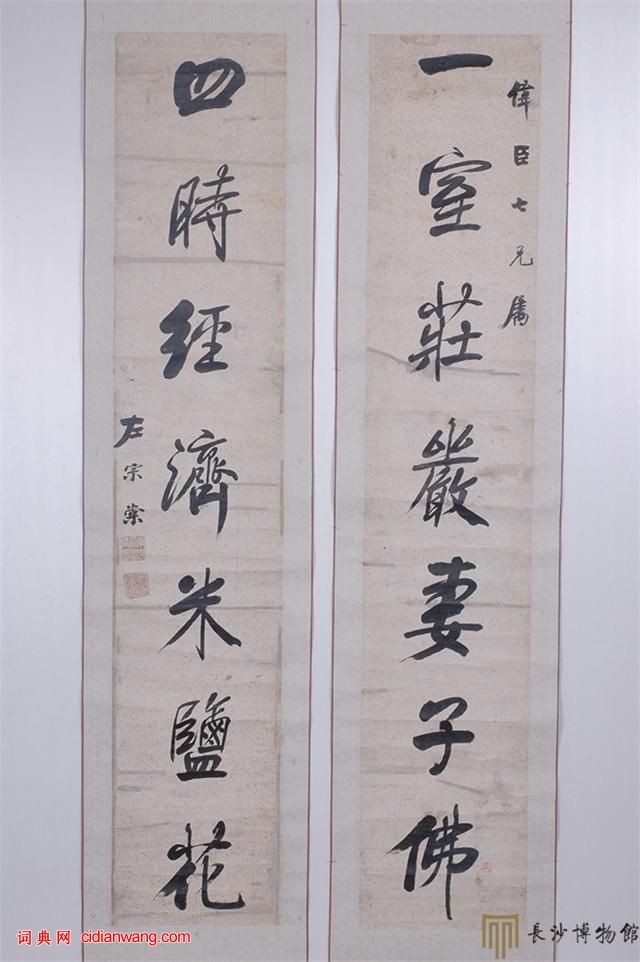 左宗棠行書《一室四時七言聯》