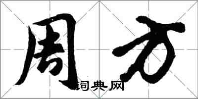 胡問遂周方行書怎么寫