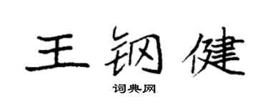 袁強王鋼健楷書個性簽名怎么寫