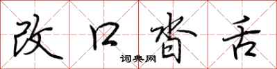 荊霄鵬改口沓舌行書怎么寫
