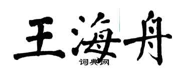 翁闓運王海舟楷書個性簽名怎么寫