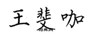 何伯昌王斐咖楷書個性簽名怎么寫