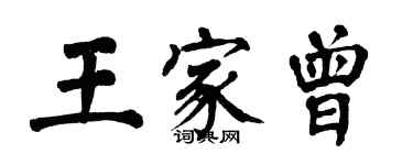 翁闓運王家曾楷書個性簽名怎么寫