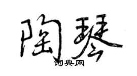 曾慶福陶琴行書個性簽名怎么寫