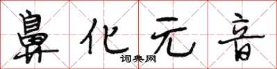 段相林鼻化元音行書怎么寫