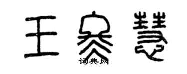 曾慶福王冬慧篆書個性簽名怎么寫