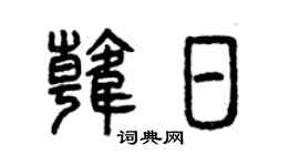 曾慶福韓日篆書個性簽名怎么寫