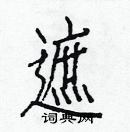 白克儉寫的硬筆楷書遮