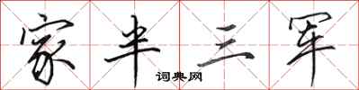 田英章家半三軍行書怎么寫
