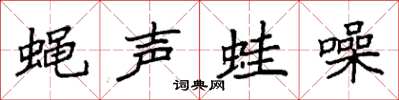 袁強蠅聲蛙噪楷書怎么寫