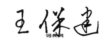 駱恆光王保建草書個性簽名怎么寫
