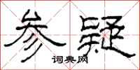 柯春海參疑隸書怎么寫