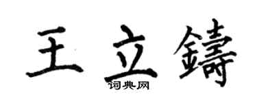 何伯昌王立鑄楷書個性簽名怎么寫