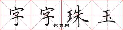 田英章字字珠玉楷書怎么寫
