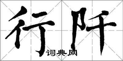 翁闓運行阡楷書怎么寫