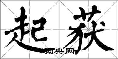 翁闓運起獲楷書怎么寫